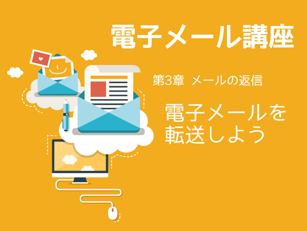 電子メール講座【Windows10】